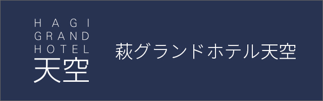 萩グランドホテル天空