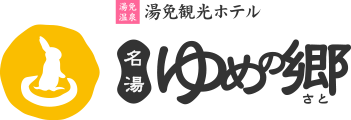 湯免温泉 湯免観光ホテル 名湯 ゆめの郷