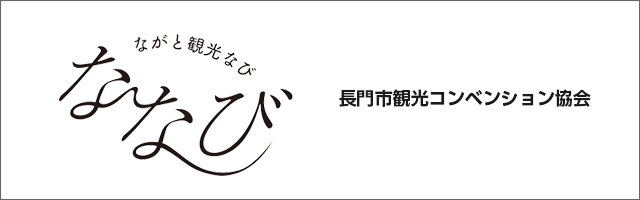 長門市観光コンベンション協会
 ななび