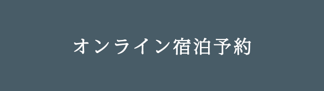 オンライン宿泊予約