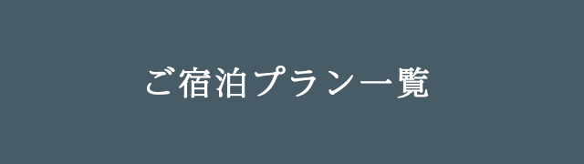 ご宿泊プラン一覧