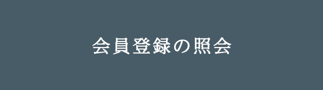 会員登録の照会