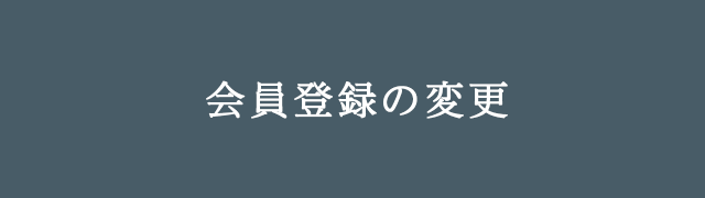 会員登録の変更