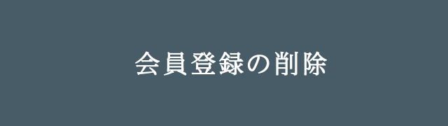 会員登録の削除